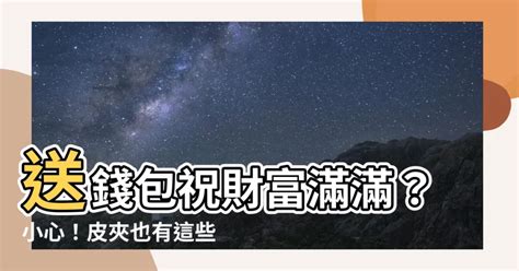 送錢包寓意|送錢包有禁忌？專家解答